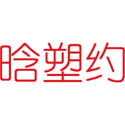 晗塑约
