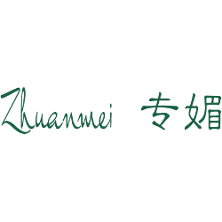 专媚
