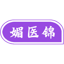 媚医锦
