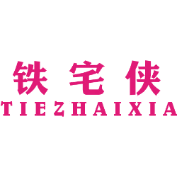 铁宅侠