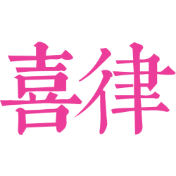 喜律