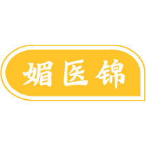 媚医锦