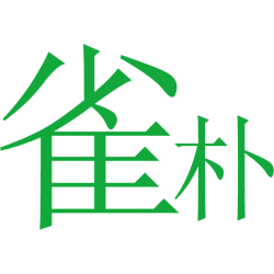雀朴