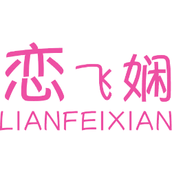 恋飞娴