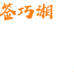 签巧湘