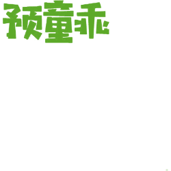 预童乖