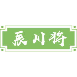 辰川将