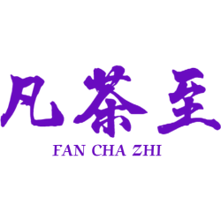 凡茶至