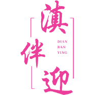 滇伴迎