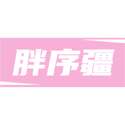 胖序疆