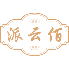 派云佰