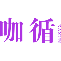 咖循