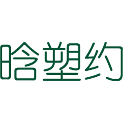 晗塑约