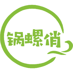 锅螺俏