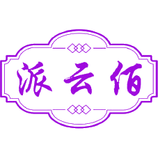 派云佰