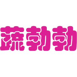 蔬勃勃