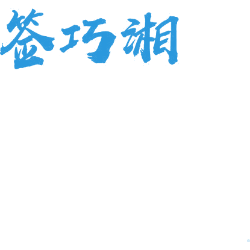 签巧湘
