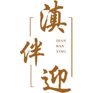 滇伴迎