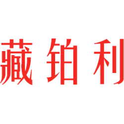 藏铂利
