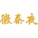 徽秦夜