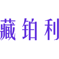 藏铂利