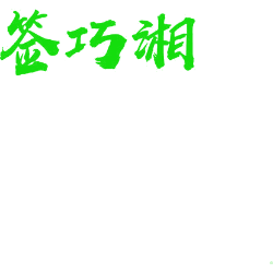 签巧湘