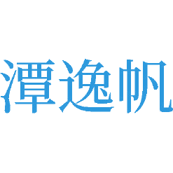 潭逸帆