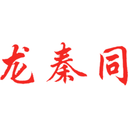 龙秦同