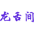龙舌间