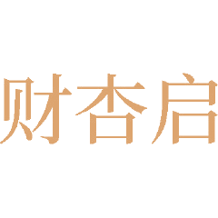 财杏启