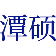 潭硕