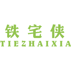 铁宅侠