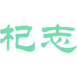 杞志