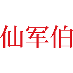 仙军伯