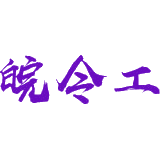 皖令工