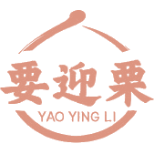 要迎栗