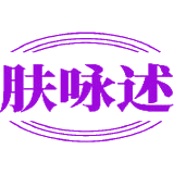 肤咏述
