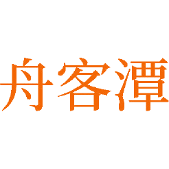 舟客潭