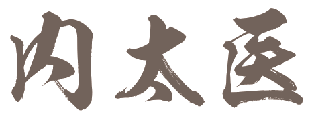 内太医