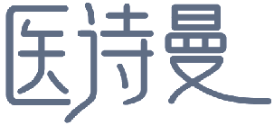医诗曼