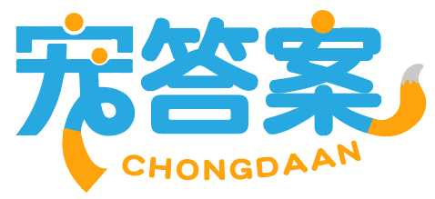 宠答案