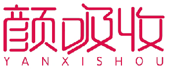 颜吸收YANXISHOU