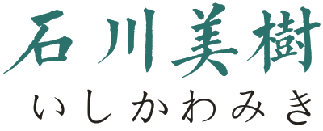 石川美树