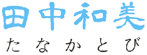 田中和美