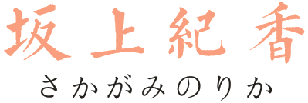 坂上纪香