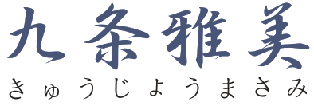九条雅美