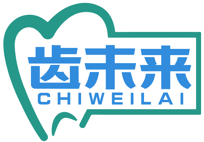 齿未来