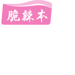 脆辣本