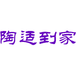 陶适到家