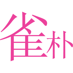 雀朴